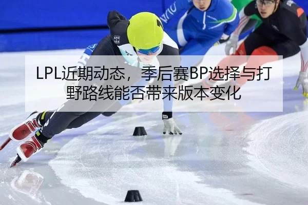 jin-qi-dong-tai-ji-hou-sai-xuan-ze-yu-da-ye-lu-xian-neng-fou-dai-lai-ban-ben-bian-hua-3-412.jpg